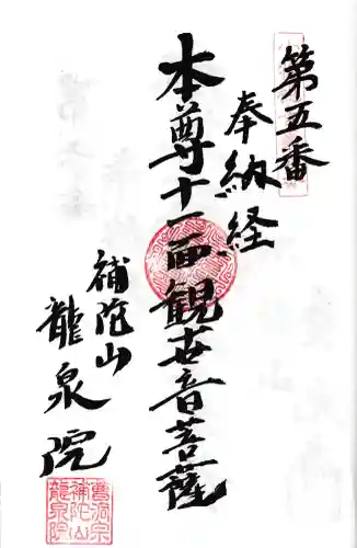 龍泉院(愛知県)