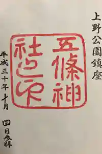五條天神社の御朱印