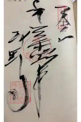 神野寺の御朱印