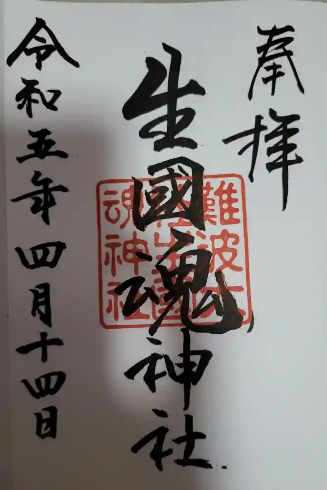 難波大社　生國魂神社の御朱印