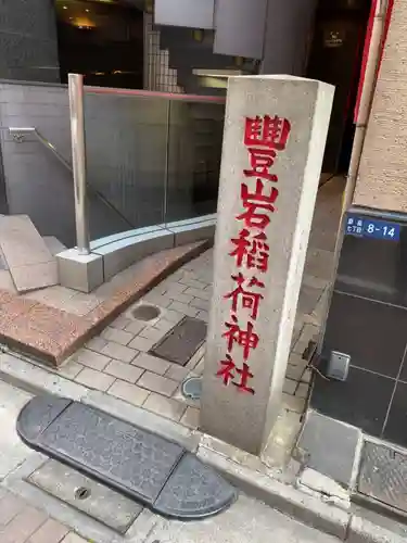豊岩稲荷神社のその他建物
