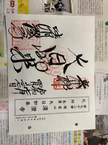 清荒神清澄寺の御朱印