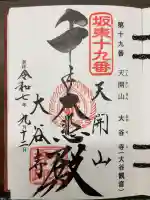 大谷寺の御朱印
