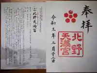 北野天満宮の授与品その他