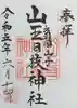 山寺日枝神社(山形県)