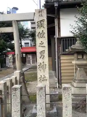 須佐之男神社のその他建物