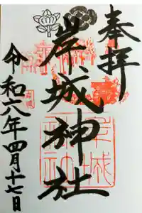 岸城神社の御朱印