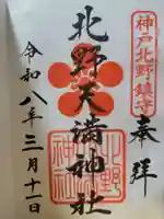 北野天満神社(兵庫県)