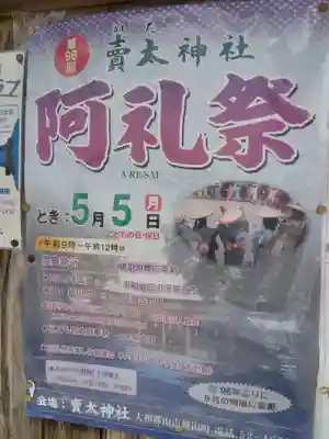 賣太神社(奈良県)