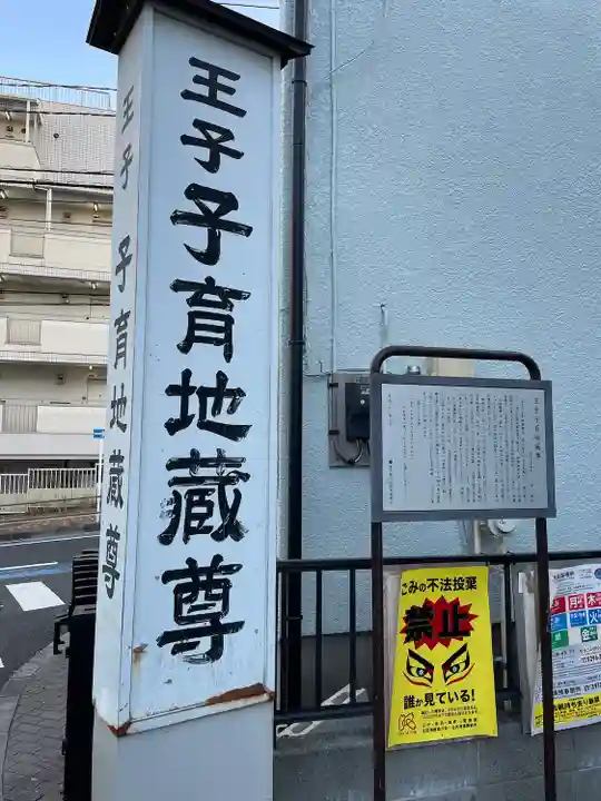 王子子育地蔵尊のその他建物