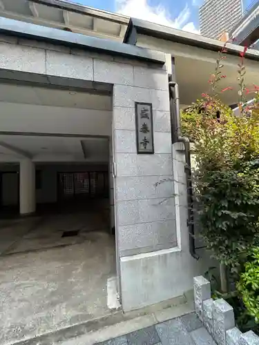 盛泰寺(東京都)