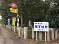 國王神社のその他建物
