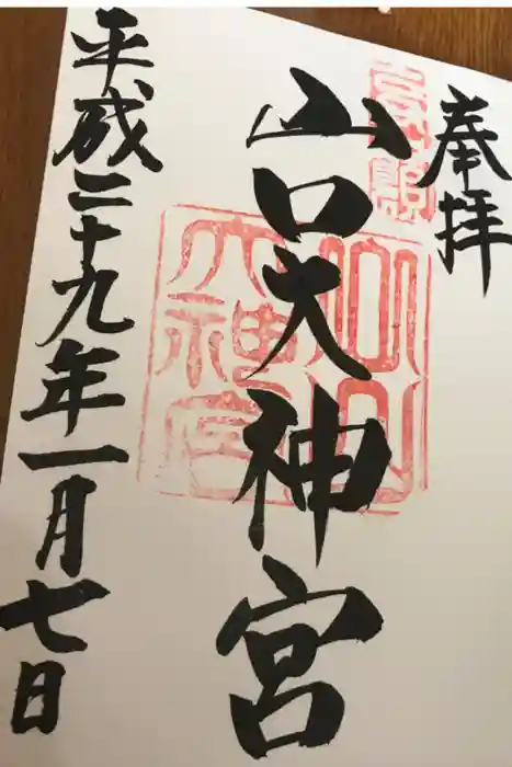 山口大神宮の御朱印