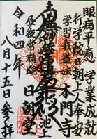 池上本門寺の御朱印