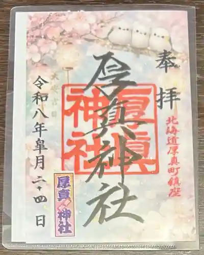 厚真神社の御朱印