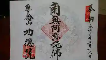 専念山功徳院幸福寺の御朱印