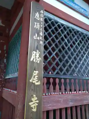 勝尾寺のその他建物