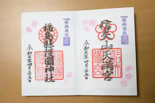 福島縣護國神社の御朱印