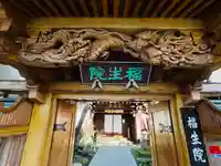 福生院の山門・神門