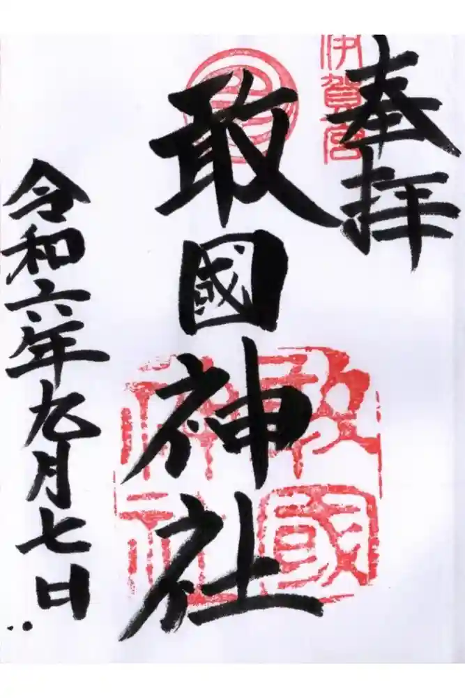 敢國神社の御朱印