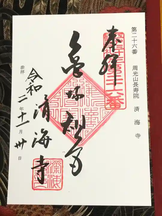 済海寺の御朱印