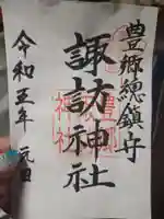 諏訪神社の御朱印