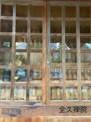 全久院(長野県)