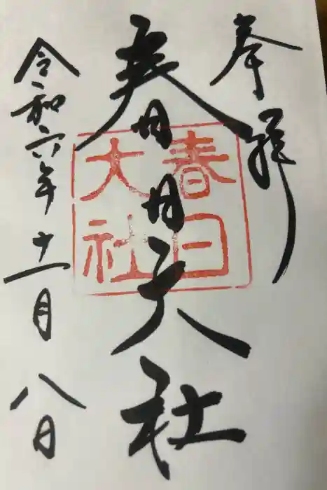 春日大社の御朱印