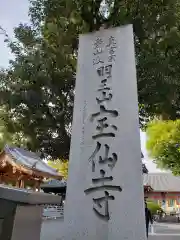 宝仙寺の建物その他