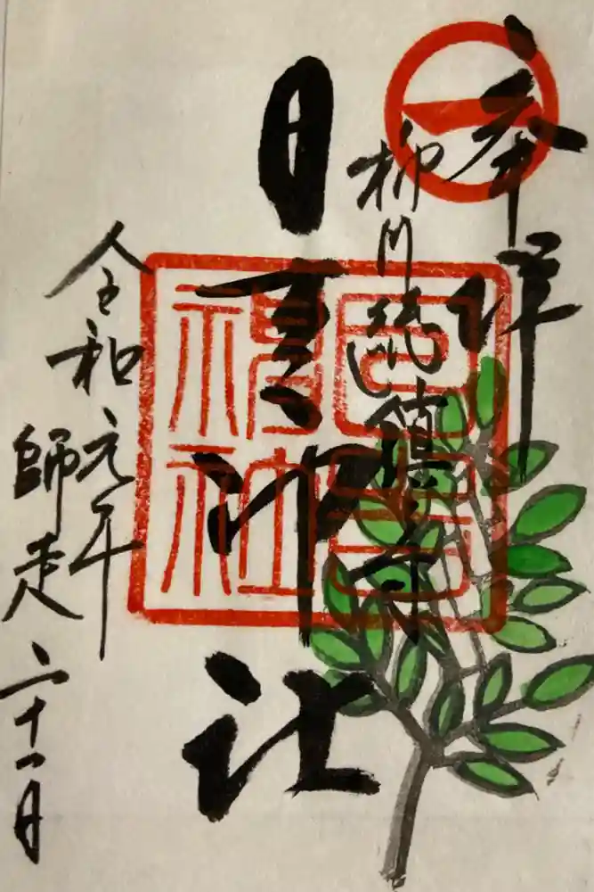 柳川総鎮守 日吉神社の御朱印