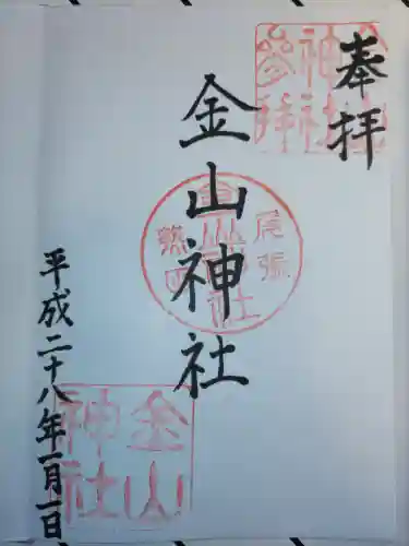 金山神社の御朱印