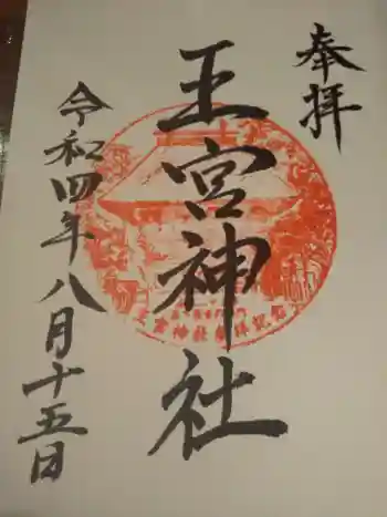 王宮神社の御朱印 2022年08月