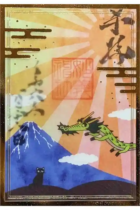 令和6年 透かし御朱印 1月•2月 『一陽来復』 2ヶ月ごとにデザインが替わります🐉 初穂料 600円