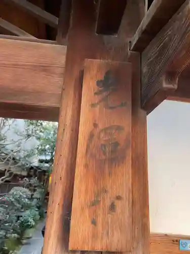 光澤寺(京都府)