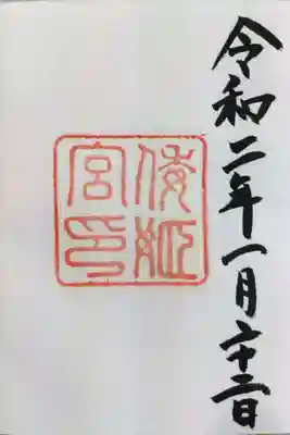 倭姫宮（皇大神宮別宮）の御朱印