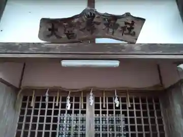 大当峯神社(大當峯神社)(愛知県)