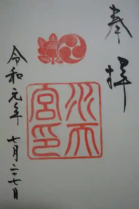 水天宮の御朱印