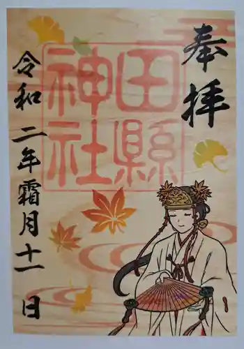 田縣神社(愛知県)