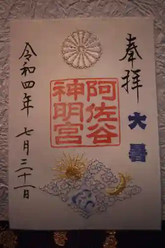 阿佐ヶ谷神明宮の御朱印
