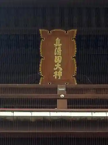 真清田神社の建物その他