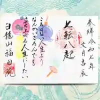 令和7年7月の御朱印