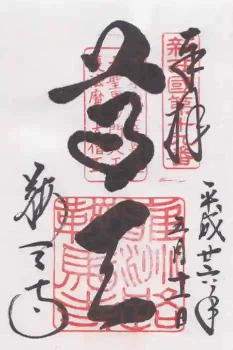 鞍馬寺の御朱印