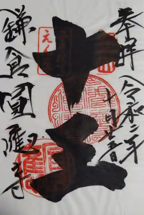 円応寺の御朱印