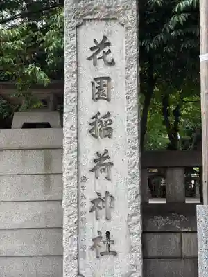 花園神社の末社・摂社