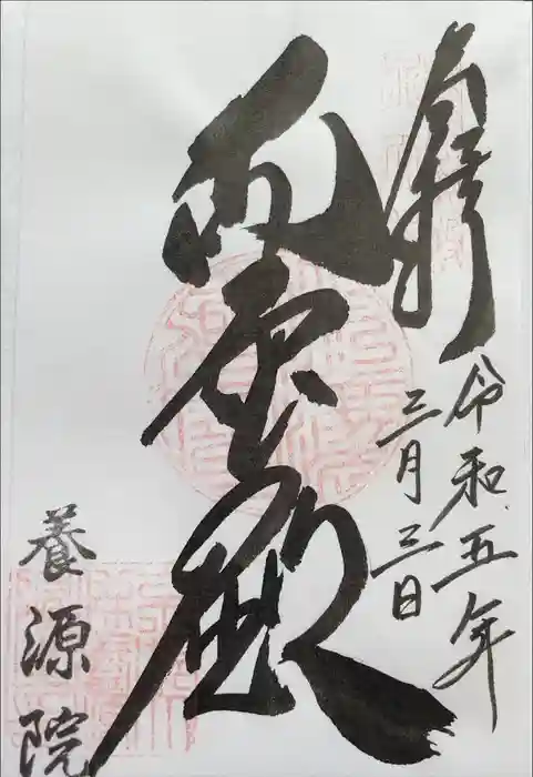 蓮華王院（三十三間堂）の御朱印