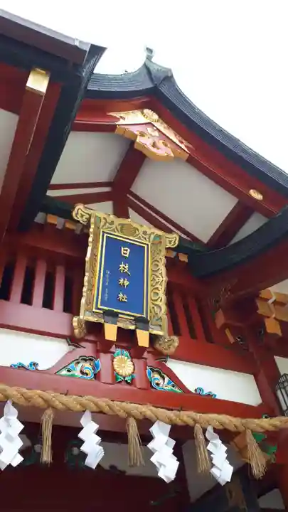 日枝神社の山門・神門