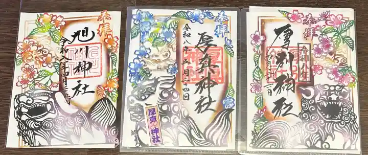 厚真神社の御朱印