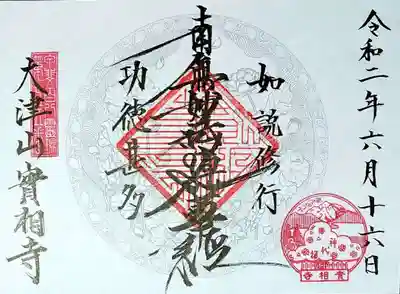 実相寺の御朱印