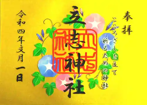 立志神社の御朱印