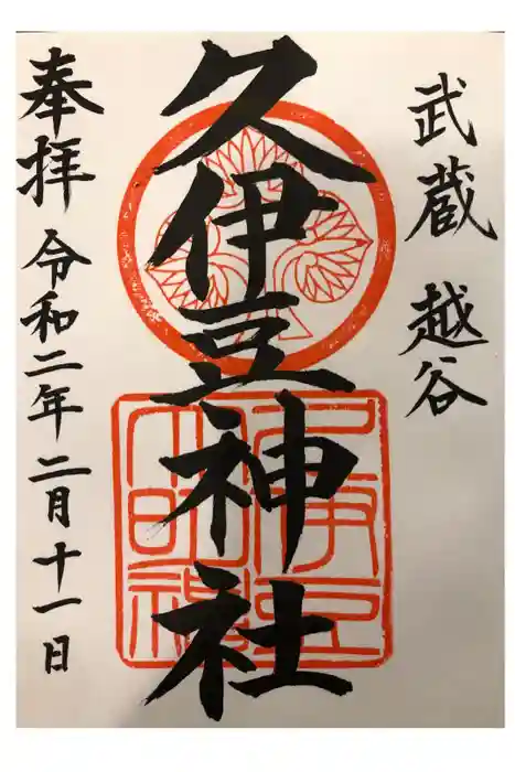 越ヶ谷久伊豆神社の御朱印